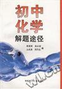 初中化学解题途径