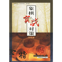 象棋实战对策