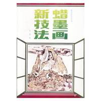 蜡墨画新技法
