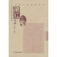 走出黑土地的女作家：萧红评传（特惠书）
