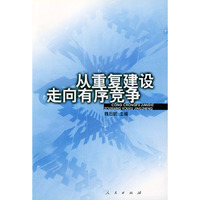 从重复建设走向有序竞争：中国工业重复建设与跨地区资产重组研究