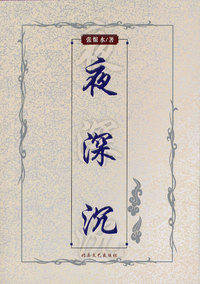 夜深沉