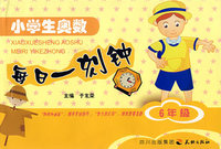 小学生奥数每日一刻钟（6年级）