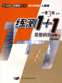 高中新课标人教版一课3练丛书练测1+1：思想政治必修1-经济生活