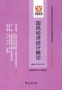 国民经济统计概论:全国高等教育自学考试标准预测试卷 经济类公共课(最新版)