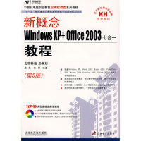 新概念Windows XP+Office 2003七合一教程（DVD）