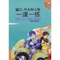 08秋一课一练.高中物理拓展型课程(2)试验本