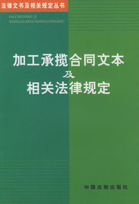 加工承揽合同文本及相关法律规定——法律文书及相关规定丛书（16）
