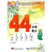 44分钟教会五笔(含光盘)(附CD、DVD光盘各一张)