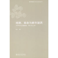 戏剧.革命与都市漩涡(都市想象与文化记忆丛书)