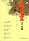 新语文读本（高中卷5）