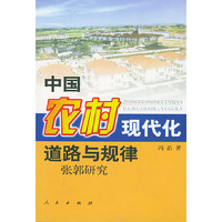 中国农村现代化道路与规律——张郭研究
