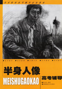 半身人像高考辅导——美术院校高考辅导必备教材