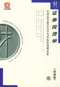 证券投资学（最新版）——全国高等教育自学考试标准预测试卷：财经类3
