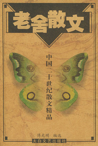 老舍散文——中国二十世纪散文精品