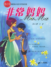 非常妈妈——非常系列