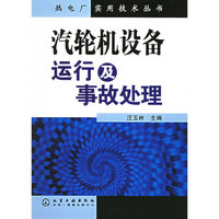 汽轮机设备运行及事故处理