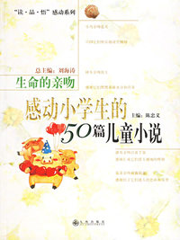 生命的亲吻：感动小学生的50篇儿童小说