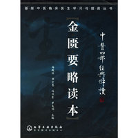 金匮要略读本/基层中医临床医生学习与提高丛书