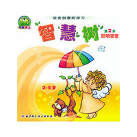 启发创意的学习：智慧树（第2步）聪明宝宝（2-5岁）