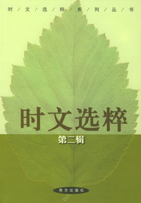 时文选粹（第二辑）——时文选粹系列丛书