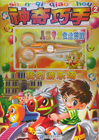 神奇巧手2系列丛书(全6册)（附儿童专用安全剪刀）