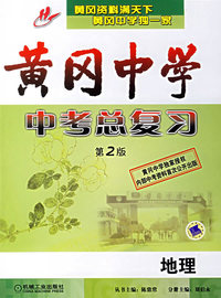 黄冈中学中考总复习(第2版):地理