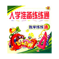 入学准备练练通:数学练练通