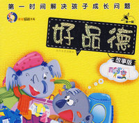 好品德（注音版）/第一时间解决孩子成长问题(故事版 第一辑)