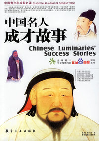 中国名人成才故事/中国青少年成长必读