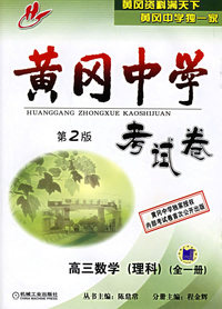 黄岗中学考试卷（第2版）:高三数学·理科（全一册）