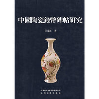 中国陶瓷钱币碑帖研究
