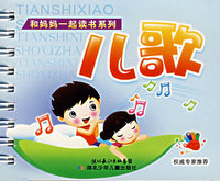 和妈妈一起读书系列——儿歌