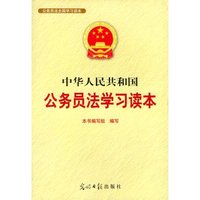 中华人民共和国公务员法学习读本