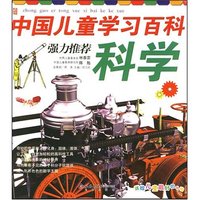 科学 中国儿童学习百科