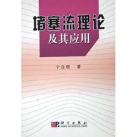 堵塞流理论及其应用