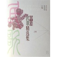 中国民歌精选集(上下)(精)