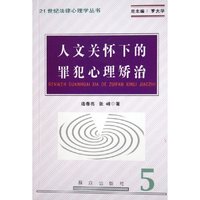 人文关怀下的罪犯心理矫治/21世纪法律心理学丛书