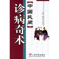 中国民间诊病奇术