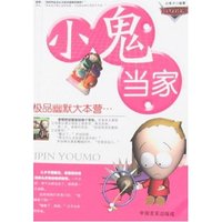 极品幽默大本营-小鬼当家(极品幽默大本营)