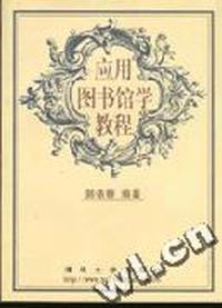 应用图书馆学教程