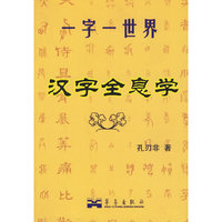 汉字全息学-一字一世界