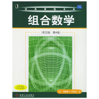 组合数学(英文版·第4版)——经典原版书库