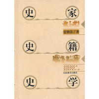 史家史籍史学(精)