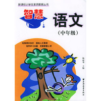 智慧语文（中年级）——新课标小学生素质教育丛书