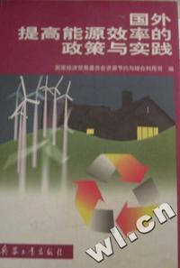 国外提高能源效率的政策与实践