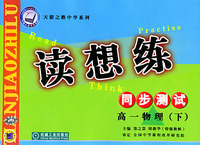 高一物理·下 高中课程同步读想练
