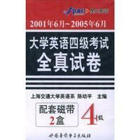 2001年12月-2005年12月大学英语四级考试全真试卷（磁带）