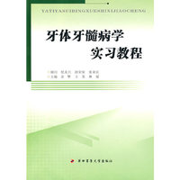 牙体牙髓病学实习教程