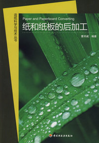 纸和纸板的后加工—造纸科学与技术丛书